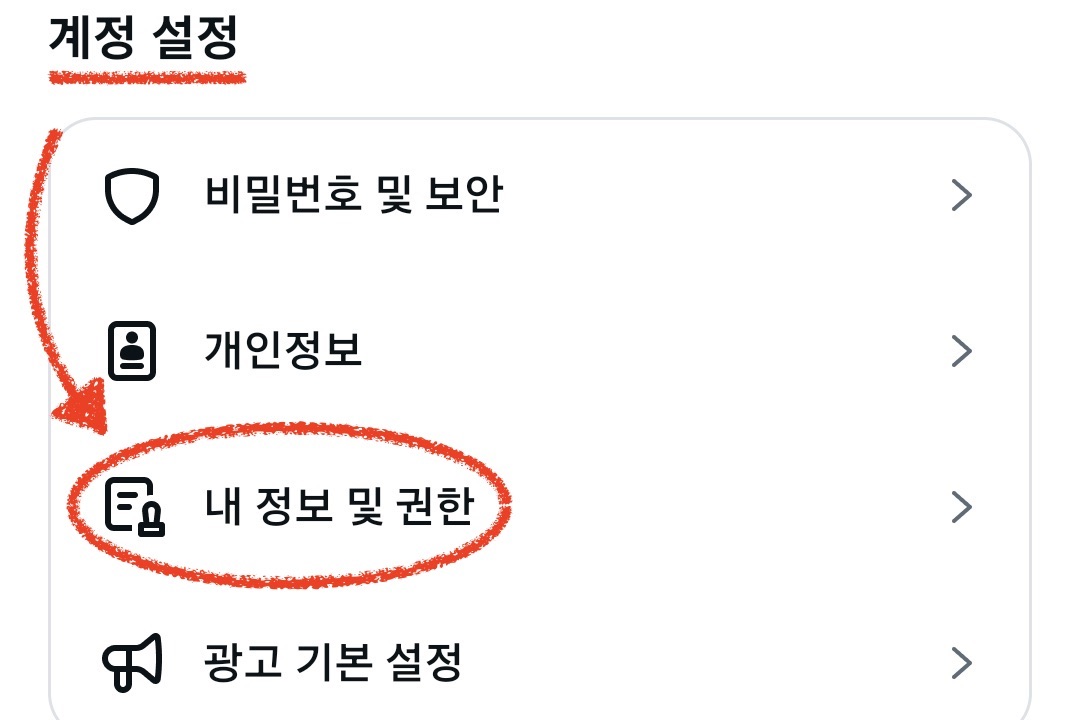 "내 정보 및 권한" 선택